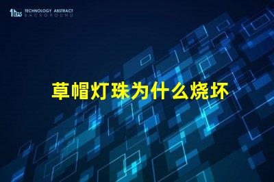 草帽灯珠为什么烧坏 草帽灯珠